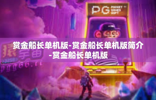 赏金船长单机版-赏金船长单机版简介-赏金船长单机版