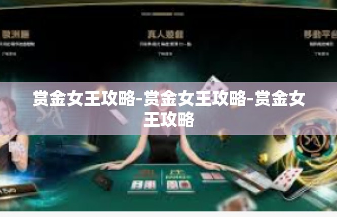 赏金女王攻略-赏金女王攻略-赏金女王攻略