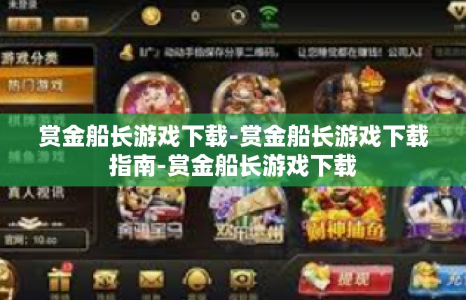 赏金船长游戏下载-赏金船长游戏下载指南-赏金船长游戏下载