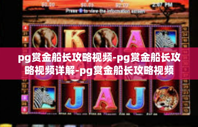pg赏金船长攻略视频-pg赏金船长攻略视频详解-pg赏金船长攻略视频