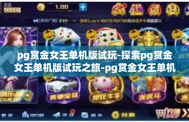 pg赏金女王单机版试玩-探索pg赏金女王单机版试玩之旅-pg赏金女王单机版试玩