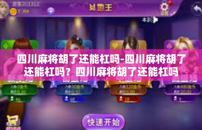 四川麻将胡了还能杠吗-四川麻将胡了还能杠吗？四川麻将胡了还能杠吗