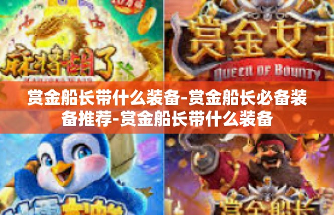 赏金船长带什么装备-赏金船长必备装备推荐-赏金船长带什么装备
