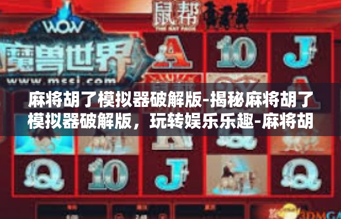 麻将胡了模拟器破解版-揭秘麻将胡了模拟器破解版，玩转娱乐乐趣-麻将胡了模拟器破解版