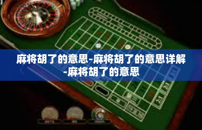 麻将胡了的意思-麻将胡了的意思详解-麻将胡了的意思