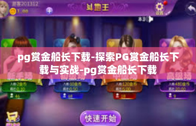 pg赏金船长下载-探索PG赏金船长下载与实战-pg赏金船长下载