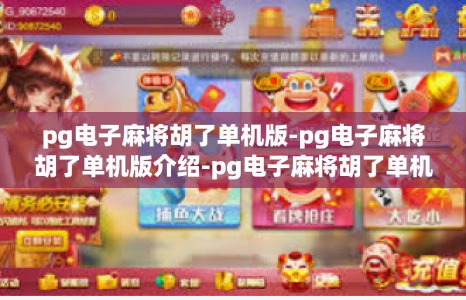 pg电子麻将胡了单机版-pg电子麻将胡了单机版介绍-pg电子麻将胡了单机版