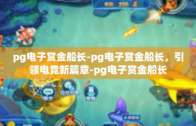 pg电子赏金船长-pg电子赏金船长，引领电竞新篇章-pg电子赏金船长