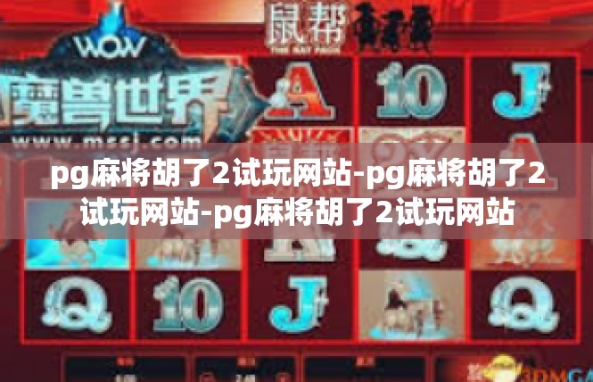 pg麻将胡了2试玩网站-pg麻将胡了2试玩网站-pg麻将胡了2试玩网站