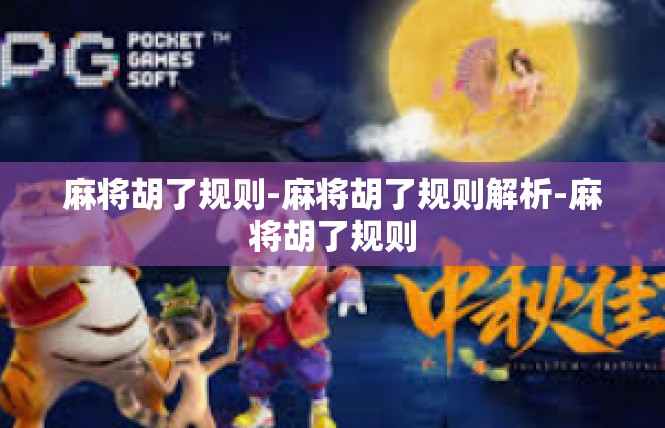 麻将胡了规则-麻将胡了规则解析-麻将胡了规则