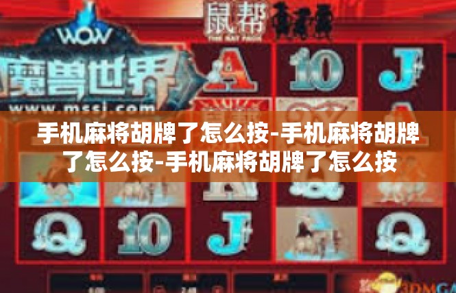 手机麻将胡牌了怎么按-手机麻将胡牌了怎么按-手机麻将胡牌了怎么按