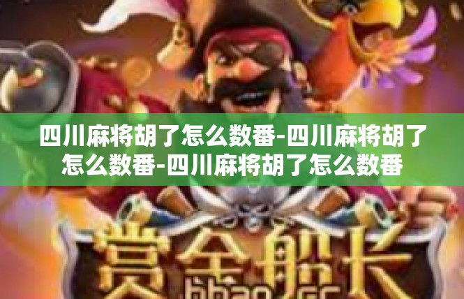 四川麻将胡了怎么数番-四川麻将胡了怎么数番-四川麻将胡了怎么数番