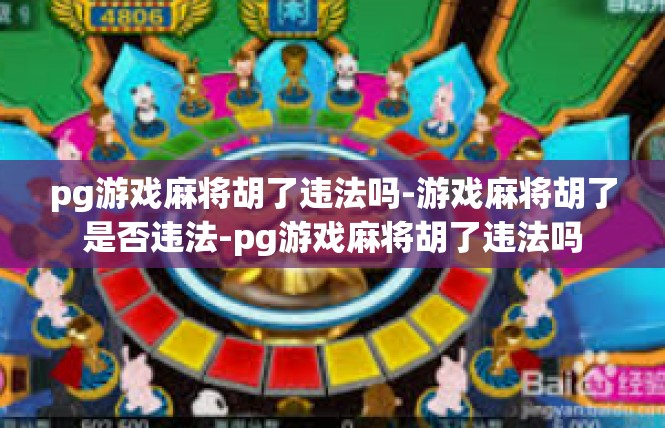 pg游戏麻将胡了违法吗-游戏麻将胡了是否违法-pg游戏麻将胡了违法吗