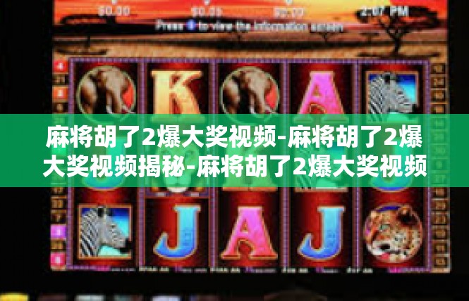 麻将胡了2爆大奖视频-麻将胡了2爆大奖视频揭秘-麻将胡了2爆大奖视频