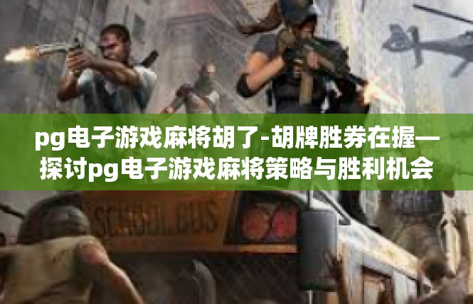 pg电子游戏麻将胡了-胡牌胜券在握—探讨pg电子游戏麻将策略与胜利机会-pg电子游戏麻将胡了