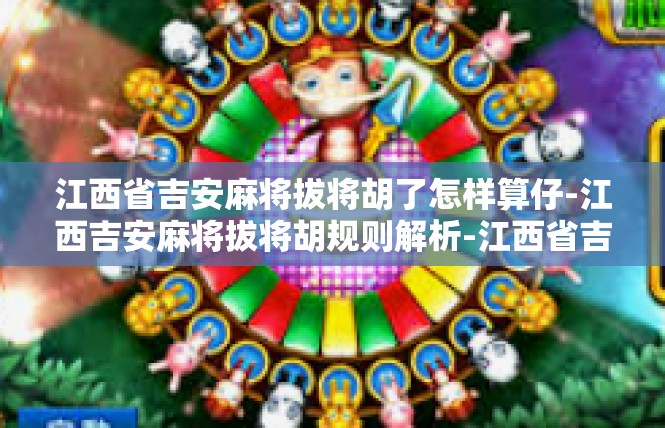 江西省吉安麻将拔将胡了怎样算仔-江西吉安麻将拔将胡规则解析-江西省吉安麻将拔将胡了怎样算仔
