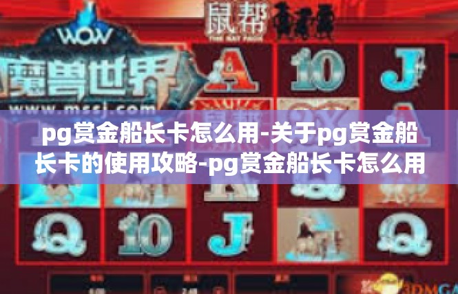 pg赏金船长卡怎么用-关于pg赏金船长卡的使用攻略-pg赏金船长卡怎么用
