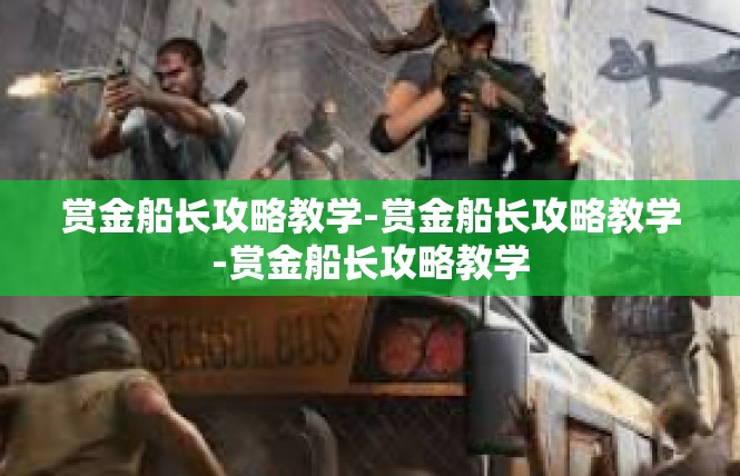 赏金船长攻略教学-赏金船长攻略教学-赏金船长攻略教学