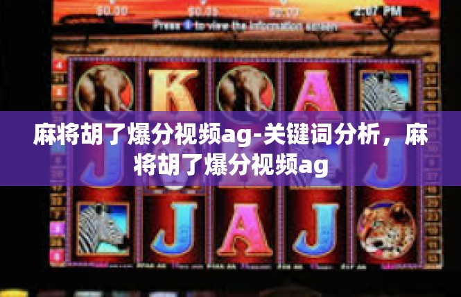 麻将胡了爆分视频ag-关键词分析，麻将胡了爆分视频ag