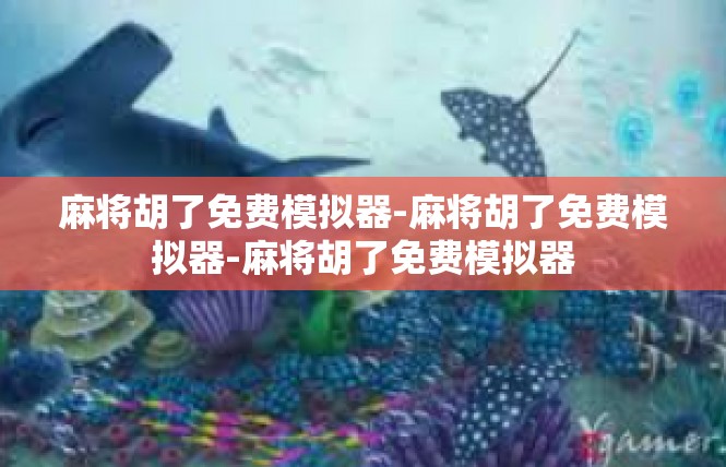 麻将胡了免费模拟器-麻将胡了免费模拟器-麻将胡了免费模拟器
