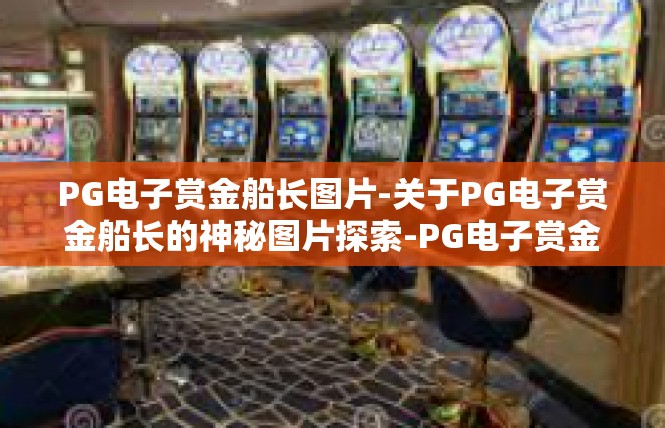 PG电子赏金船长图片-关于PG电子赏金船长的神秘图片探索-PG电子赏金船长图片