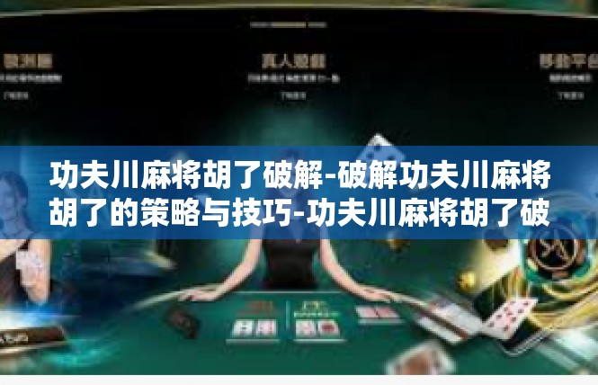 功夫川麻将胡了破解-破解功夫川麻将胡了的策略与技巧-功夫川麻将胡了破解