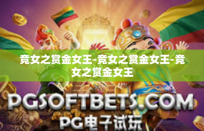 竞女之赏金女王-竞女之赏金女王-竞女之赏金女王