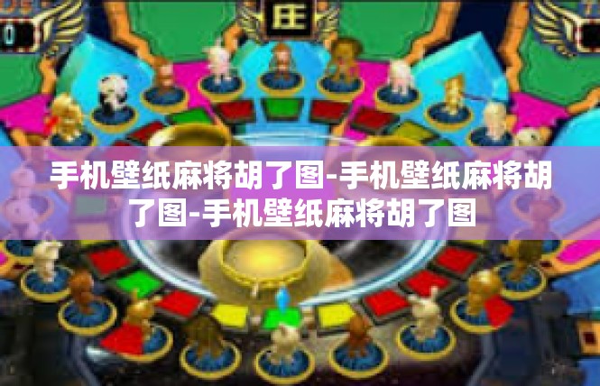 手机壁纸麻将胡了图-手机壁纸麻将胡了图-手机壁纸麻将胡了图