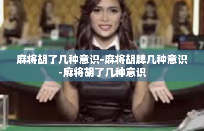 麻将胡了几种意识-麻将胡牌几种意识-麻将胡了几种意识