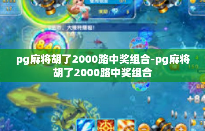 pg麻将胡了2000路中奖组合-pg麻将胡了2000路中奖组合
