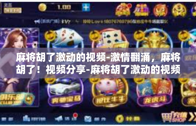 麻将胡了激动的视频-激情翻涌，麻将胡了！视频分享-麻将胡了激动的视频