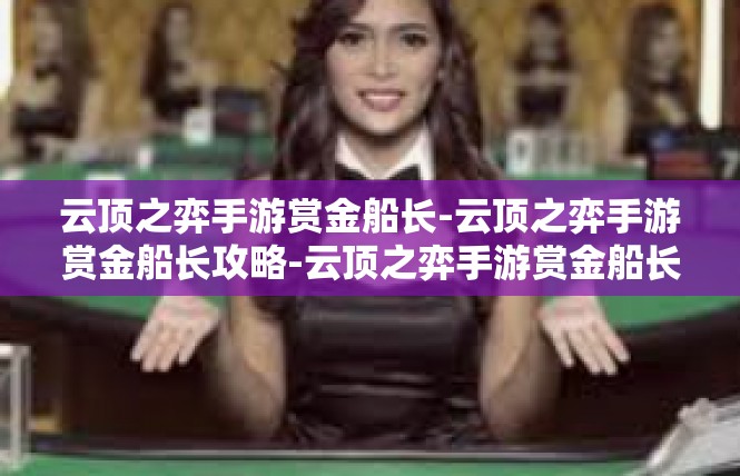 云顶之弈手游赏金船长-云顶之弈手游赏金船长攻略-云顶之弈手游赏金船长