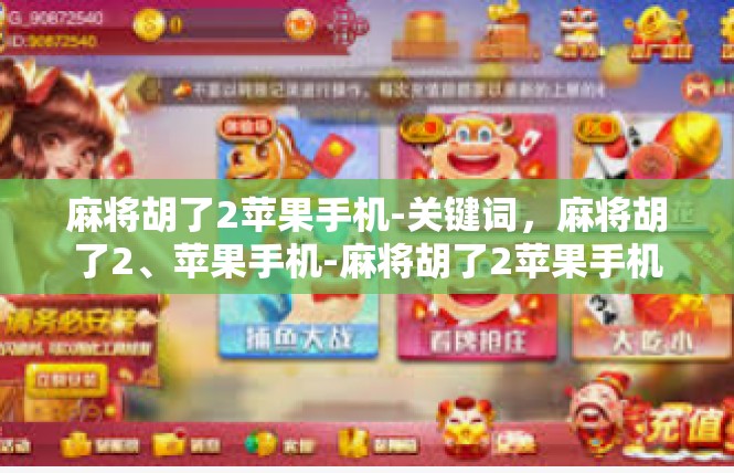 麻将胡了2苹果手机-关键词，麻将胡了2、苹果手机-麻将胡了2苹果手机