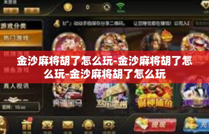 金沙麻将胡了怎么玩-金沙麻将胡了怎么玩-金沙麻将胡了怎么玩