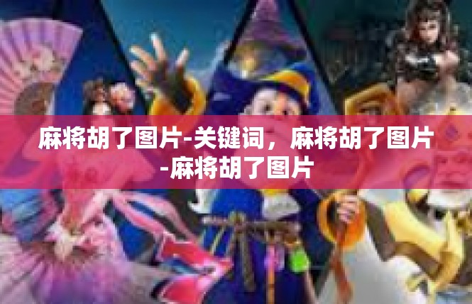 麻将胡了图片-关键词，麻将胡了图片-麻将胡了图片