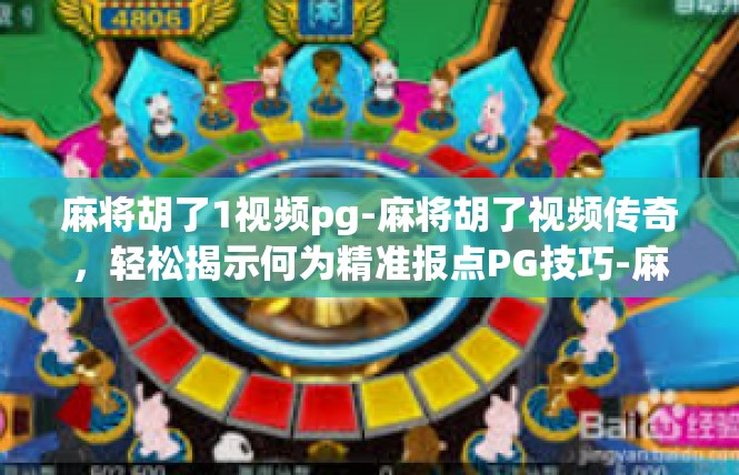 麻将胡了1视频pg-麻将胡了视频传奇，轻松揭示何为精准报点PG技巧-麻将胡了1视频pg