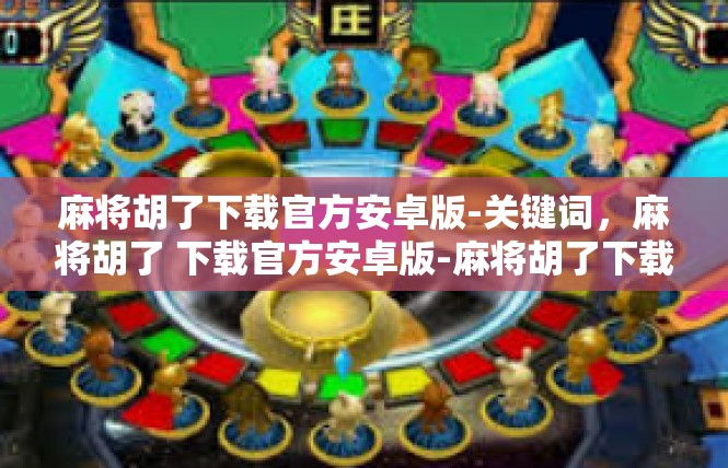 麻将胡了下载官方安卓版-关键词，麻将胡了 下载官方安卓版-麻将胡了下载官方安卓版