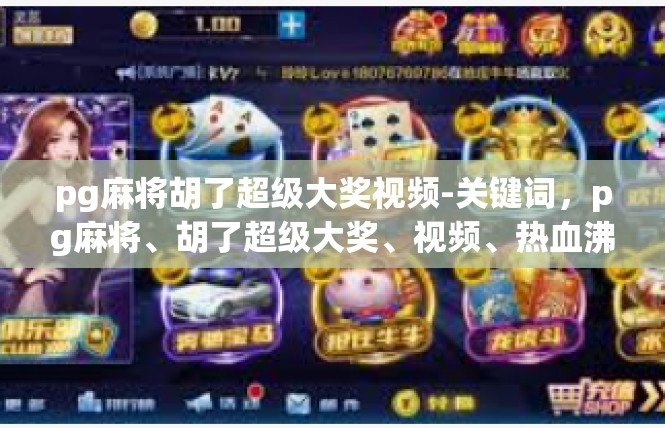 pg麻将胡了超级大奖视频-关键词，pg麻将、胡了超级大奖、视频、热血沸腾-pg麻将胡了超级大奖视频