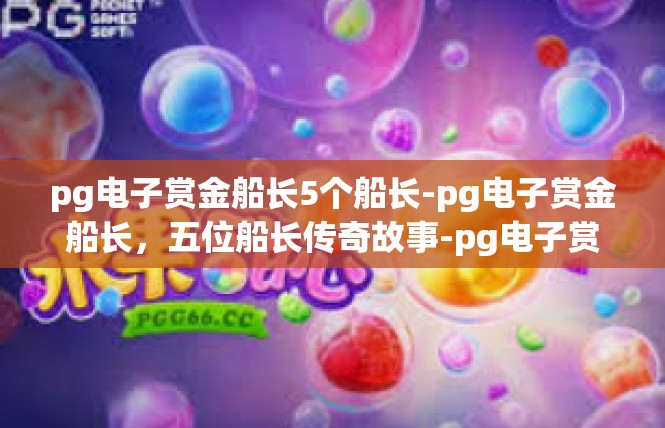 pg电子赏金船长5个船长-pg电子赏金船长，五位船长传奇故事-pg电子赏金船长5个船长