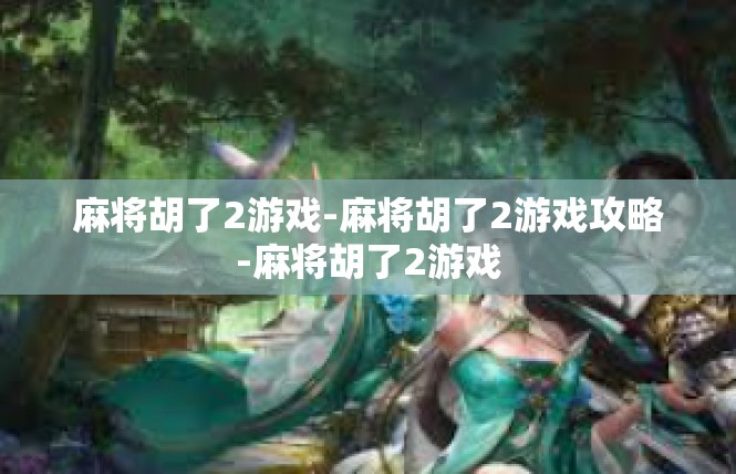 麻将胡了2游戏-麻将胡了2游戏攻略-麻将胡了2游戏