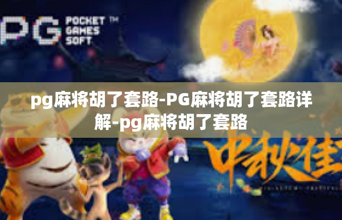 pg麻将胡了套路-PG麻将胡了套路详解-pg麻将胡了套路