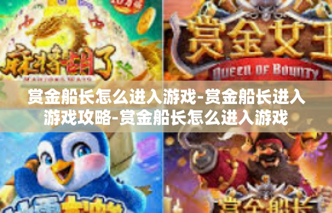 赏金船长怎么进入游戏-赏金船长进入游戏攻略-赏金船长怎么进入游戏