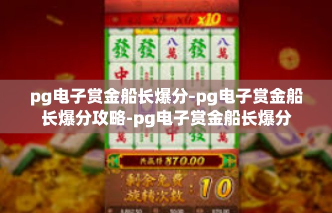 pg电子赏金船长爆分-pg电子赏金船长爆分攻略-pg电子赏金船长爆分