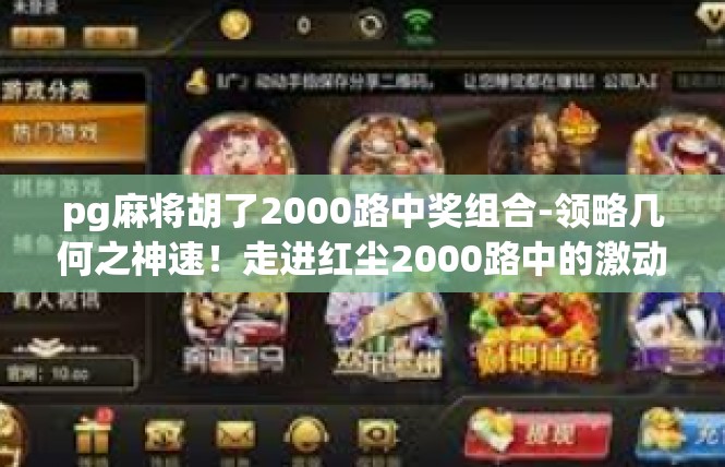 pg麻将胡了2000路中奖组合-领略几何之神速！走进红尘2000路中的激动时刻-pg麻将胡了2000路中奖组合