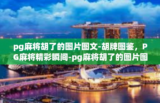 pg麻将胡了的图片图文-胡牌图鉴，PG麻将精彩瞬间-pg麻将胡了的图片图文