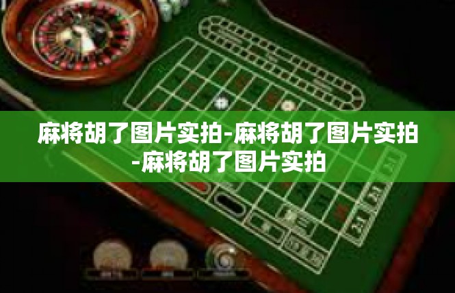 麻将胡了图片实拍-麻将胡了图片实拍-麻将胡了图片实拍