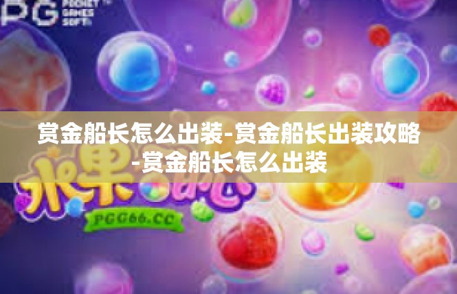 赏金船长怎么出装-赏金船长出装攻略-赏金船长怎么出装