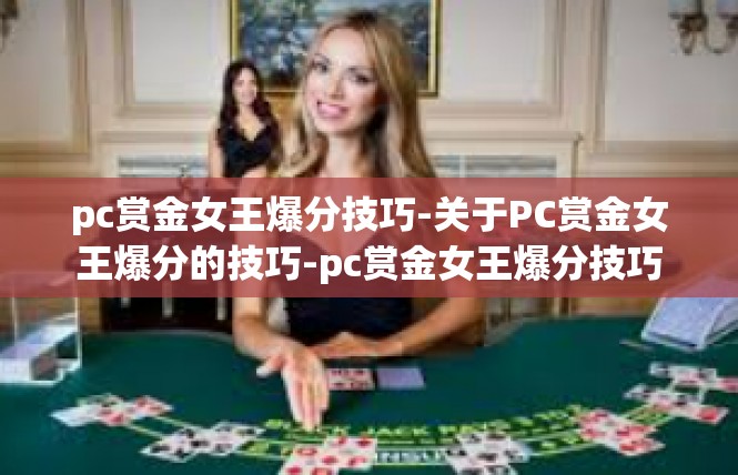 pc赏金女王爆分技巧-关于PC赏金女王爆分的技巧-pc赏金女王爆分技巧