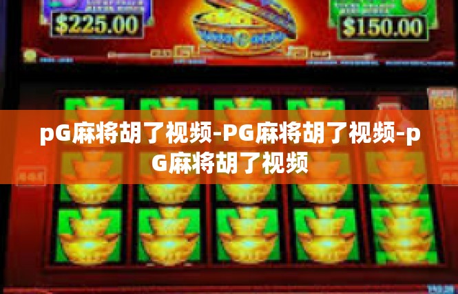 pG麻将胡了视频-PG麻将胡了视频-pG麻将胡了视频