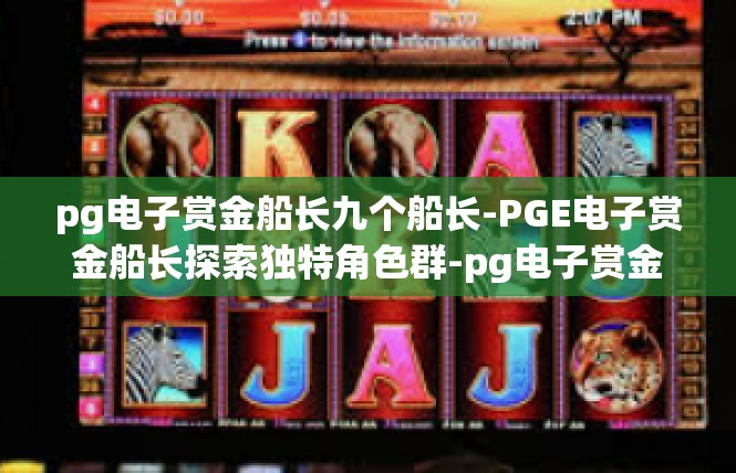 pg电子赏金船长九个船长-PGE电子赏金船长探索独特角色群-pg电子赏金船长九个船长